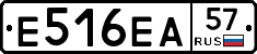 Е516ЕА57 - 