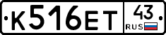 К516ЕТ43 - 