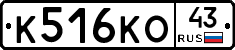 К516КО43 - 