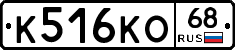 К516КО68 - 
