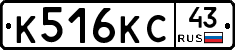 К516КС43 - 