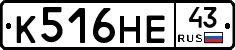 К516НЕ43 - 