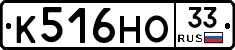 К516НО33 - 