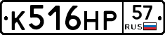 К516НР57 - 