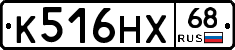 К516НХ68 - 