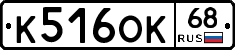 К516ОК68 - 