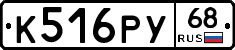 К516РУ68 - 