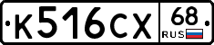 К516СХ68 - 