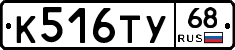 К516ТУ68 - 