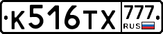 К516ТХ777 - 