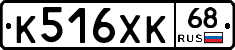 К516ХК68 - 