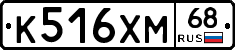 К516ХМ68 - 
