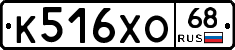 К516ХО68 - 