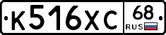 К516ХС68 - 