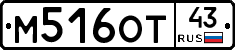 М516ОТ43 - 