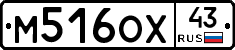 М516ОХ43 - 