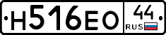 Н516ЕО44 - 