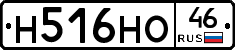 Н516НО46 - 