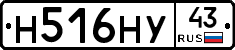 Н516НУ43 - 