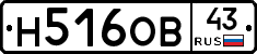 Н516ОВ43 - 