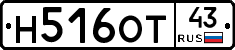 Н516ОТ43 - 