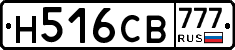 Н516СВ777 - 
