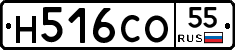 Н516СО55 - 