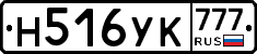 Н516УК777 - 