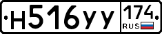 Н516УУ174 - 
