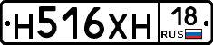 Н516ХН18 - 