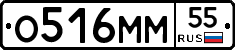 О516ММ55 - 