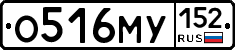 О516МУ152 - 