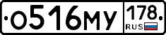 О516МУ178 - 