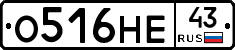 О516НЕ43 - 
