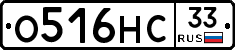 О516НС33 - 
