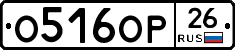 О516ОР26 - 