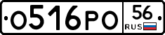 О516РО56 - 