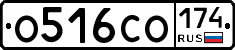 О516СО174 - 