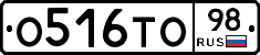 О516ТО98 - 