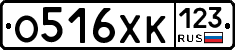 О516ХК123 - 