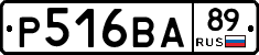 Р516ВА89 - 