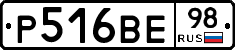 Р516ВЕ98 - 