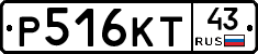 Р516КТ43 - 
