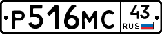 Р516МС43 - 
