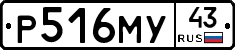 Р516МУ43 - 