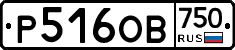 Р516ОВ750 - 