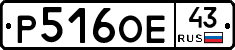 Р516ОЕ43 - 
