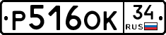 Р516ОК34 - 