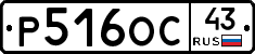 Р516ОС43 - 
