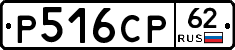 Р516СР62 - 